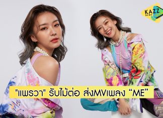 “อภิสิทธิ์ชน” มาแรง COCKTAIL ส่งไม้ต่อให้ “แพรวา” ในเพลง “ME”