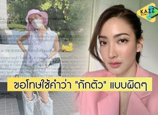 “แต้ว” เคลียร์ดราม่าคนมองกักตัวทิพย์ ขอโทษใช้คำว่า “กักตัว” ผิด!