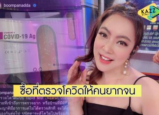 “บุ๋ม ปนัดดา” ควัก 1 แสน ซื้อที่ตรวจโควิด Rapid Test แจกคนยากจน