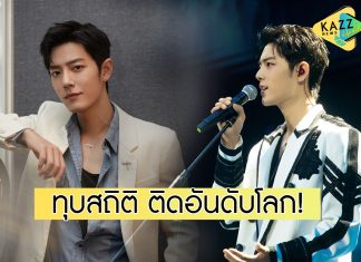 ท็อปฟอร์มยืน 1 “เซียวจ้าน” ขึ้นแท่นศิลปินที่มียอดขายซิงเกิลดิจิทัลสูงสุดของโลก