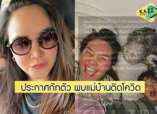 “ทาทา” แจ้งผลตรวจโควิด-ประกาศกักตัวด่วน หลังพบแม่บ้านติดเชื้อ