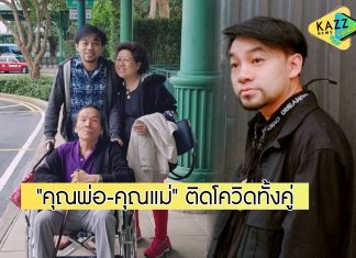 “ติ๊ก เพลย์กราวด์” เผยเรื่องบีบหัวใจคนเป็นลูก “คุณพ่อ-คุณแม่” ตรวจพบติดโควิดทั้งคู่