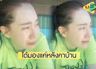 “นุ้ย สุจิรา” กลั้นน้ำตาไม่อยู่ เพราะคิดถึงลูก หลังกักตัววันที่ 2