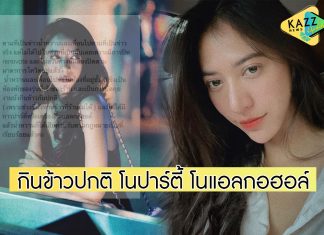 “น้ำหวาน” รับไปร้านย่านเอกมัยแต่ไม่ใช่โซนผับ ยันไม่มีปาร์ตี้-ไร้แอลกอฮอล์