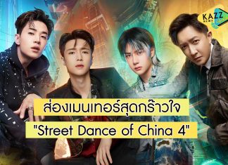 ส่องเมนเทอร์สุดกร๊าวใจ แดนซ์กระจายเวทีแทบลุกเป็นไฟ “Street Dance of China 4”