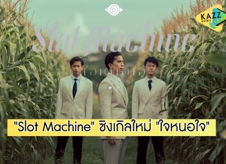 “Slot Machine” ส่งซิงเกิลใหม่ “ใจหนอใจ” เพลงร็อคซาวด์ดนตรีพุ่ง ที่แฟนเพลงไทยคิดถึง