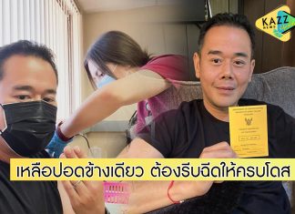 “เป๊ก สัณณ์ชัย” ฉีดโมเดอร์นาครบ 2 เข็ม เผยรีบฉีดให้ครบโดส เพราะเหลือปอดข้างเดียว
