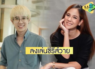 “หมิว สิริลภัส” ดอดร่วมงาน “แก๊ปเปอร์” รับบทนำในซีรีส์วาย Check Out “คืนนั้นกับนายดาวเหนือ” หลังถูกปลด!
