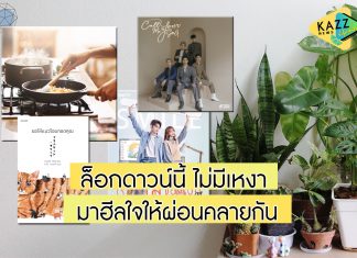 อยู่บ้านไม่มีเบื่อ อัปเดตกิจกรรมยามว่างช่วงล็อกดาวน์