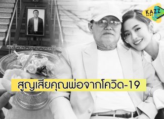 “โยเกิร์ต” สุดเศร้า สูญเสียคุณพ่อจากโควิด-19