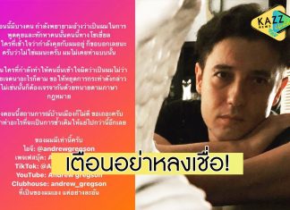 “แอนดริว” เตือนภัยอย่าหลงเชื่อ! ถูกมิจฉาชีพอ้างชื่อสวมรอยในโซเชียลฯ