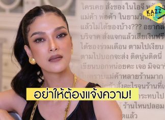 “ฮาน่า” ขู่เตรียมประจาน! เจอมิจฉาชีพในคราบแม่ค้า สั่งของออนไลน์แต่กลับหายเงียบ