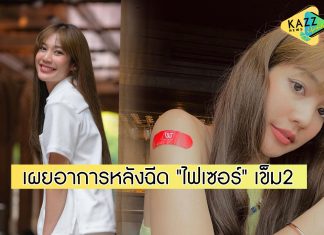 “มะปราง” รีวิวอาการหลังจากฉีดวัคซีน “ไฟเซอร์” เข็มที่ 2
