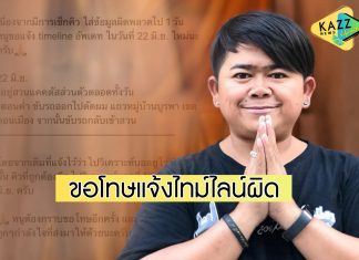 “โก๊ะตี๋” ขอโทษอีกครั้ง แจ้งไทม์ไลน์ผิดพลาดไป 1 วัน