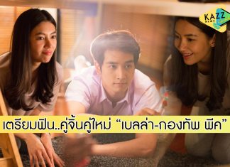 “เบลล่า” จัดให้รัวๆ “ให้รักพิพากษา” เล่นโบ๊ะบ๊ะ ชวนฟินกิ๊กเด็ก “กองทัพ พีค”