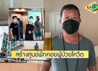 “ตัน ภาสกรนที” ทนไม่ไหว! ลงพื้นที่ ปรับปรุงตึกเก่าเป็นศูนย์พักคอยผู้ป่วยโควิด