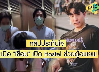 ชาวเน็ตเผยคลิปดีต่อใจ เมื่อ “เขื่อน ภัทรดนัย” เปิด Hostel ช่วยผู้อพยพโรงงานกิ่งแก้วไฟไหม้