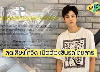 “หมอเจี๊ยบ” แชร์วิธีดูแลตัวเอง..ควรทำอย่างไร? หากจำเป็นต้องนั่งรถโดยสาร