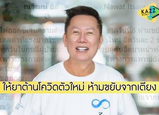 อาการล่าสุด “ณวัฒน์” พบเชื้อเดลต้ารุนแรง ให้ออกซิเจนฯ 24 ชม. ห้ามขยับจากเตียง