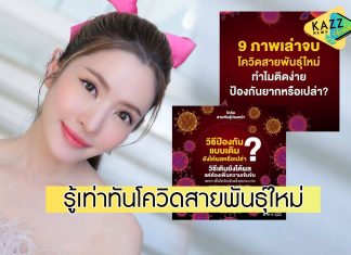 “แอฟ ทักษอร” แชร์ข้อมูลน่ารู้ของ “โควิดสายพันธุ์ใหม่” พร้อมวิธีดูแลตัวเอง