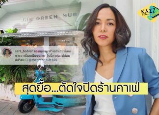สุดยื้อ! “ซาร่า” ตัดใจประกาศปิดร้านคาเฟ่ THE GREEN HUB