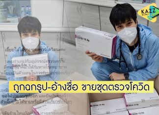 “หมอเจี๊ยบ” เตือนอย่าหาทำ! ร้านค้าฉกรูป-แอบอ้างชื่อ ขายชุดตรวจโควิด