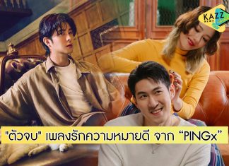 “PINGx” comeback พร้อมลุยเดี่ยวส่ง “ตัวจบ” เพลงรักความหมายดี