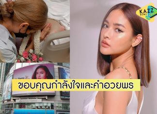 “ปุ๊กลุก” กราบเท้าขอพรให้คุณแม่หายดี ขอบคุณโปรเจกต์อวยพรวันเกิดจากแฟนๆ