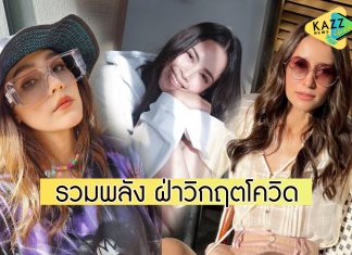 “ชมพู่-ญาญ่า-แอน” ส่งต่อความดี รวมพลังช่วยคนไทยฝ่าวิกฤตโควิด-19