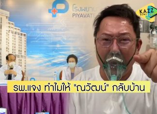 รพ.เอกชน ตั้งโต๊ะชี้แจงสาเหตุให้ “ณวัฒน์” กลับไปพักฟื้นที่บ้าน