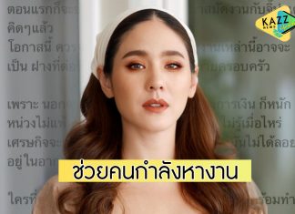 “จิ๊บ ปกฉัตร” ผุดโปรเจกต์ดีๆ “ช่วยคนตกงาน” สู้วิกฤตโควิด!