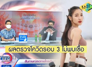 “แพท ณปภา” เผยผลตรวจโควิดรอบ 3 ไม่พบเชื้อ ตอนนี้กักตัวรอผลยืนยันอีกครั้ง