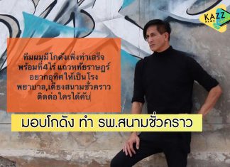 “พีท ทองเจือ” มอบโกดัง-ที่ 4 ไร่ สร้างโรงพยาบาลสนามชั่วคราว ช่วยผู้ป่วยโควิด