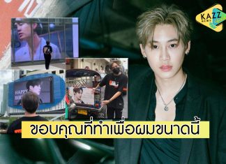 “บุ๋น นพณัฐ” เผยโมเมนต์ประทับใจ แฟนๆจัดบิ๊กเซอร์ไพรส์วันเกิด เช่าจอLED ทั่วกรุง