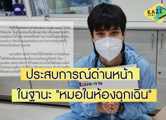 “หมอเจี๊ยบ” เล่าประสบการณ์ด่านหน้า รับสถานการณ์ตอนนี้ทั้งแย่และหนัก!