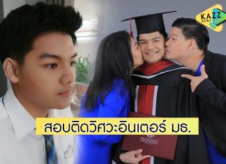 “ตั๊ก-นุ้ย” ปลื้มปริ่มใจ เผยข่าวน่ายินดี “น้องภู” สอบติดวิศวะอินเตอร์ มธ.