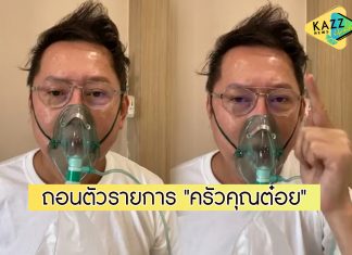 “ณวัฒน์” ไลฟ์สดประกาศถอนตัวรายการ “ครัวคุณต๋อย”
