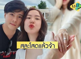 เซอร์ไพรส์ “เชอรีน” น้องสาว “นิชคุณ” ประกาศข่าวดีสละโสดแล้ว