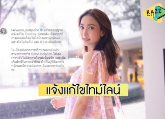 “แต้ว” โพสต์แจ้งแก้ไขไทม์ไลน์ ยันไม่มีเจตนาปกปิด ตอนนี้รักษาตัวอยู่ที่บ้าน