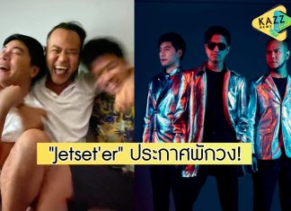 แฟนเพลงใจหาย “Jetset’er” ประกาศพักวง!