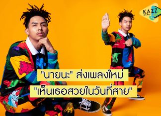 “นายนะ” กลับมาพร้อมกับซิงเกิลใหม่ล่าสุด “เห็นเธอสวยในวันที่สาย”