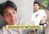 “โหน ธนากร” อัปเดตอาการป่วยโควิดล่าสุด หลังรักษาตัววันที่ 10