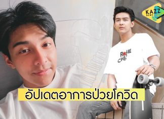 “โหน ธนากร” อัปเดตอาการป่วยโควิดล่าสุด หลังรักษาตัววันที่ 10