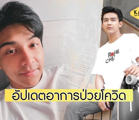 “โหน ธนากร” อัปเดตอาการป่วยโควิดล่าสุด หลังรักษาตัววันที่ 10