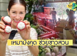 “แอน ทองประสม” ช่วยเหลือชาวสวน เหมามังคุด 3,000 กก. แจกโรงพยาบาล-ชุมชน