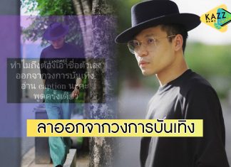 “ครูลูกกอล์ฟ” ประกาศลาออกจากวงการบันเทิง เผยเหตุผลทำไมถึงตัดสินใจแบบนี้…