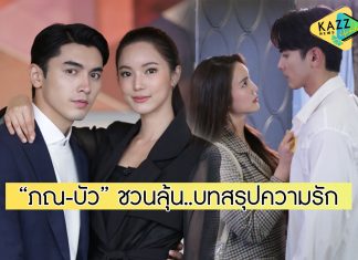 “ภณ-บัว” ชวนแฟนๆดูสด ลุ้นบทสรุป “พราวมุก” ที่ไม่มีสปอยล์