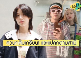 “แก้ว จริญญา” ฟาดกลับเกรียนคอมเมนต์แซะ! ทำตัวแปลกตามสามี