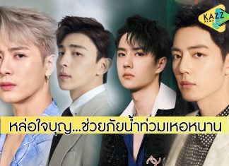 คนหล่อใจบุญ ศิลปิน-ดาราจีน รวมพลังช่วยภัยน้ำท่วมที่เหอหนาน