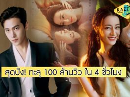 ยอดผู้ชมถล่มทลาย “You Are My Glory” ทะลุ 100 ล้านวิว! ใน 4 ชั่วโมง